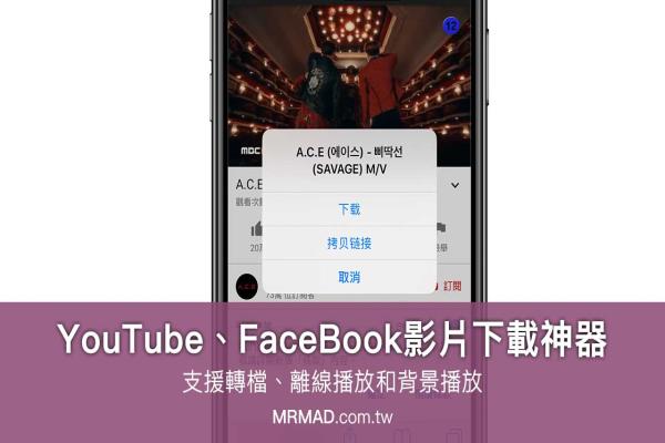 FaceBook、YouTube影片下载神器，支援转档、离线播放和背景播放