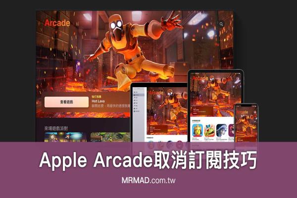 Apple Arcade取消订阅该怎么操作？试用期结束前可以这样做