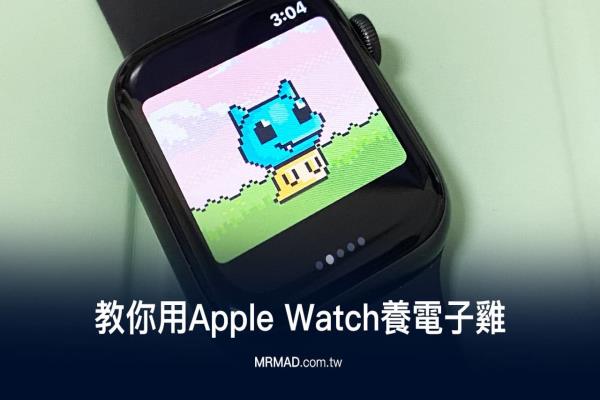 Apple Watch养电子鸡非难事，教你用苹果手表养宠物