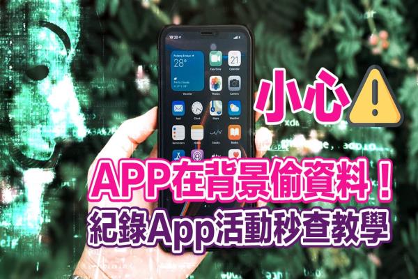 iPhone纪录App活动如何设定？教你秒查App是否正在偷资料