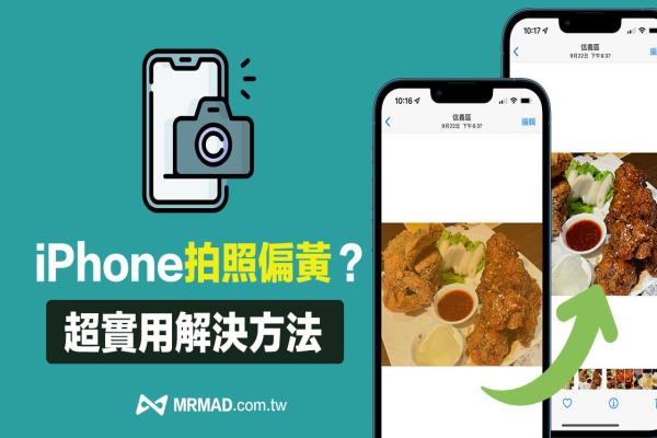 iPhone拍照偏黄要怎么办？教你4招超实用方法解决