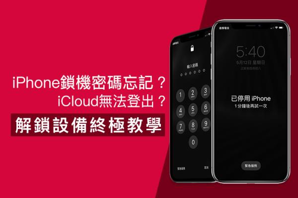 【教学】教你破解iPhone 密码锁和强制登出 iCloud帐号技巧（支援 iOS 13）