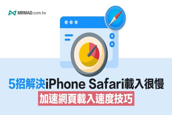 iOS 15 Safari很慢跑不动？5招改善iPhone Safari卡住和加速技巧