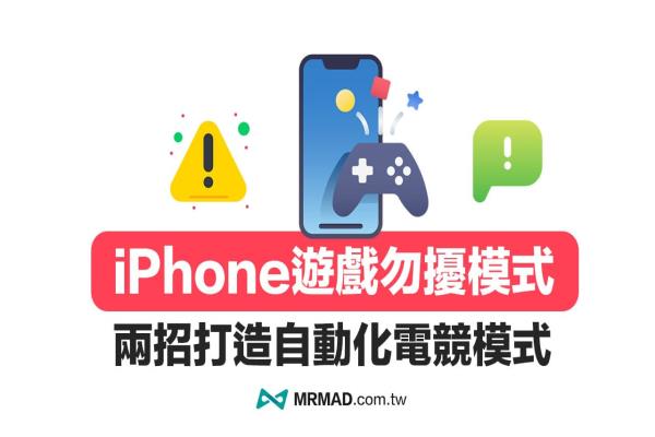 iPhone游戏勿扰模式如何设定？两招打造自动化iOS勿扰游戏模式