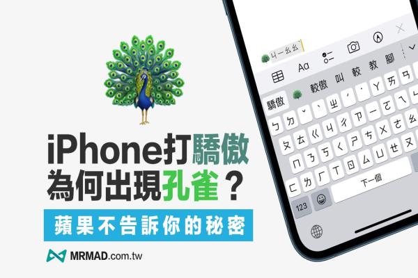 为何iPhone 输入骄傲会出现孔雀Emoji 图案？苹果不告诉你的秘密