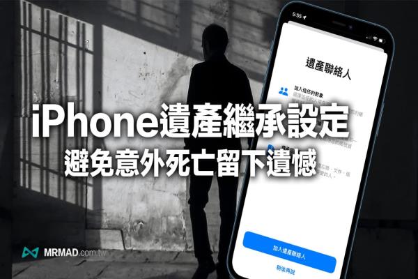 iPhone遗产联系人教学技巧，从设定到资料读取全面了解