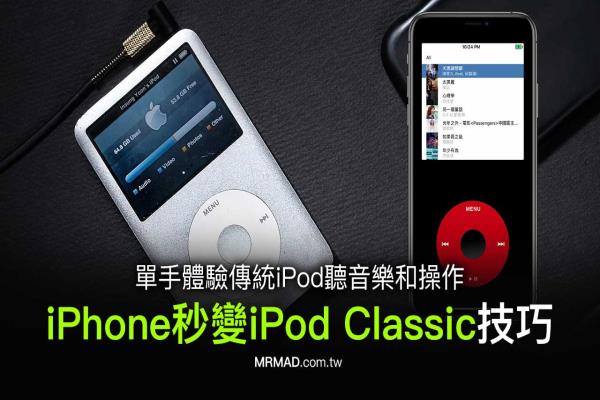 iPhone秒变iPod Classic播放器教学，靠Rewound真实还原