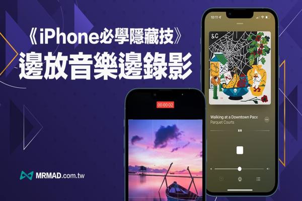 iPhone边放音乐边录影怎么实现？靠这招iOS录影音乐不中断