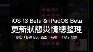 iOS 13 Beta & iPadOS Beta适合更新吗？各种灾情、耗电、闪退总整理