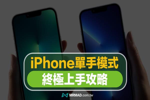 iPhone单手模式终极技巧，教你用6招改善屏幕太大难操作问题