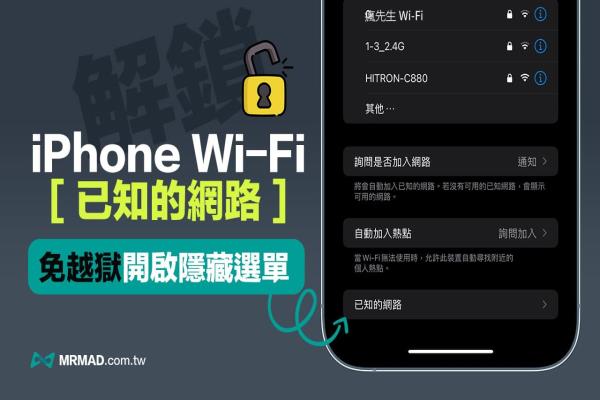 如何显示 iPhone Wi-Fi 已知的网络隐藏选单？免越狱解锁技巧