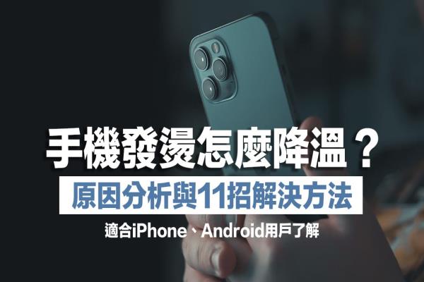 iPhone发烫怎么降温？教你快速找出原因和替手机降温11 个技巧