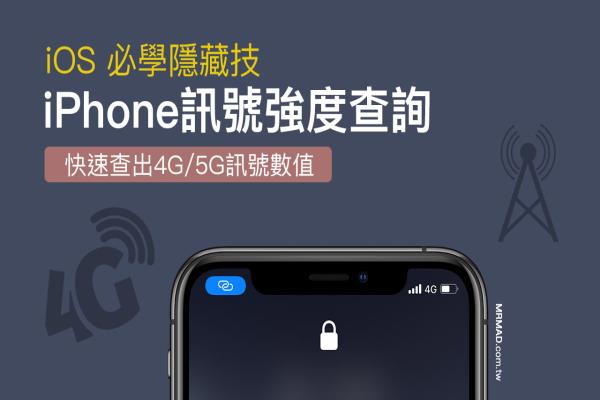 iPhone讯号强度怎么查？教你一招查出真正4G/5G讯号强度