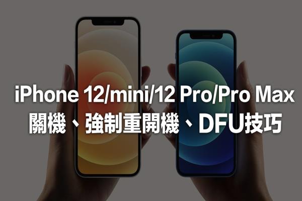 iPhone 12 或 iPhone 12 Pro 系列关机、强制重开技巧