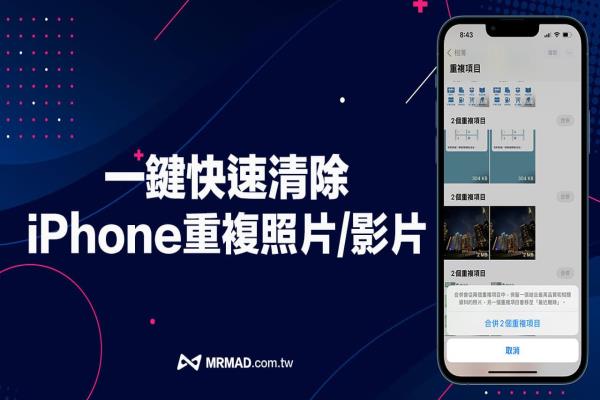 iOS 16 照片重复检测攻略！6招必学iPhone一键删除重复照片