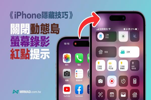 iPhone动态岛屏幕录影红点如何隐藏？一招关闭录影红点技巧