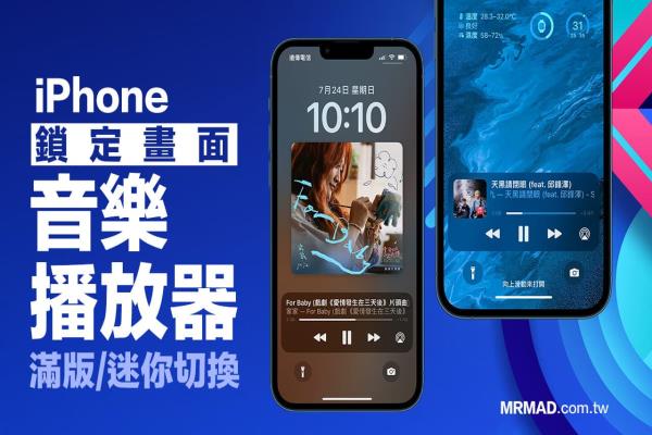 iPhone锁定画面音乐播放器全屏幕 / 迷你切换技巧，iOS16锁屏满版随意调整