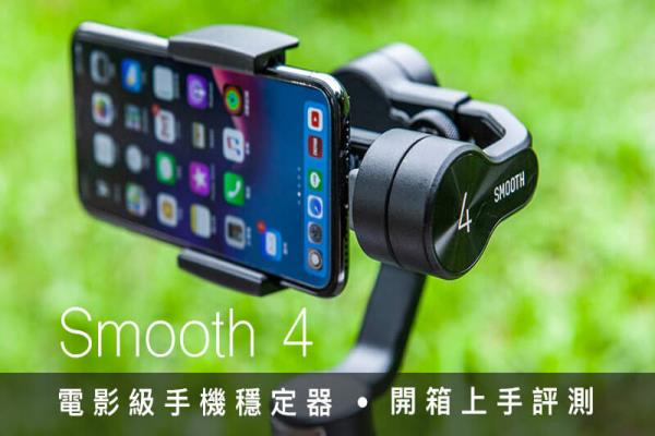 智云 Smooth 4 三轴稳定器：旅拍、生活影像纪录必备神器