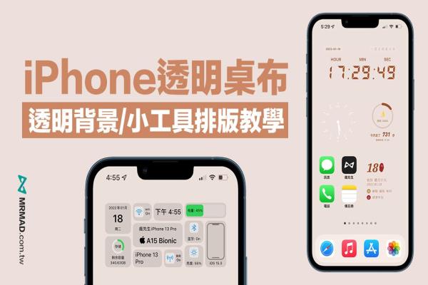 iPhone透明桌布攻略技巧，教你设计乾净透明小工具