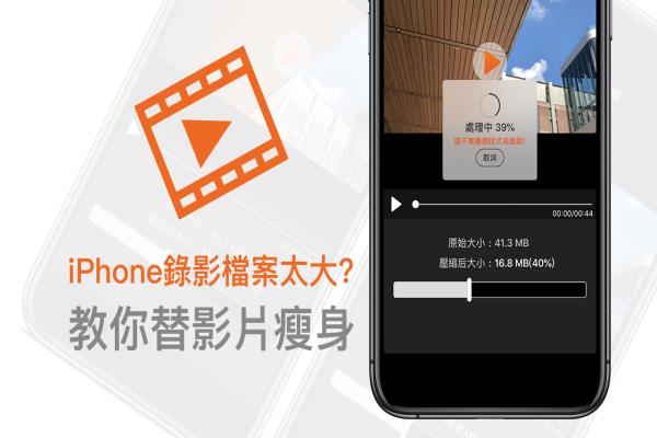 iPhone录影档案太大？教你不失真替影片档瘦身压缩技巧