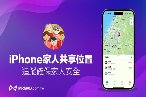 iPhone家人共享位置如何设定？寻找家人位置教学技巧