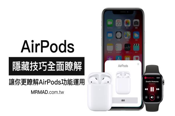 进阶 AirPods 教学攻略，入手后一定要了解 18 个隐藏新玩法