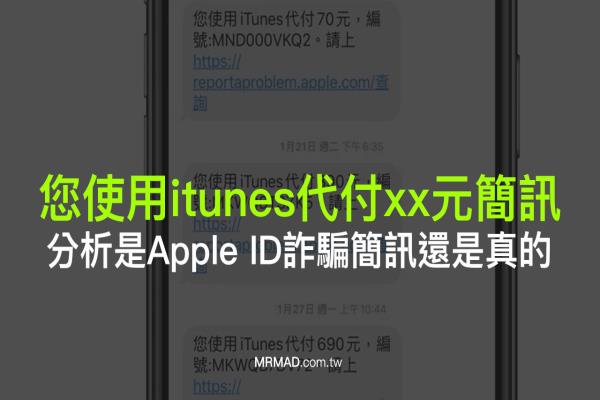 “您使用itunes代付xx元短信”是 Apple ID 诈骗短信还是真的？