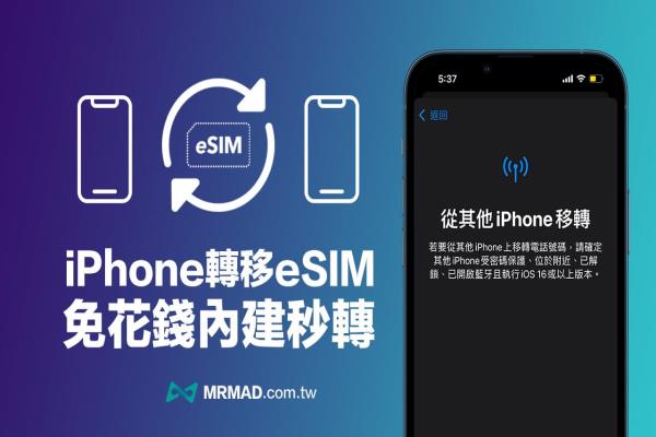 iOS 16 支援eSIM 转移到新iPhone 手机免花钱技巧