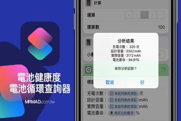 iPhone 电池健康度和循环次数查询教学，免电脑使用捷径就能实现