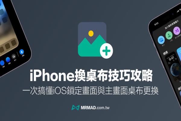 iPhone怎么换桌布？3招搞懂换锁定画面与主画面桌布技巧