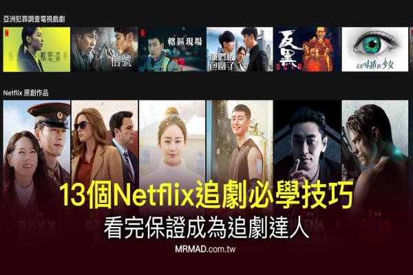 13个必学 Netflix 教学技巧，看完保证成为追剧达人