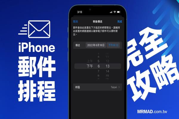 iOS 16 邮件排程传送怎么用？5招全面搞懂iPhone 预约寄信技巧