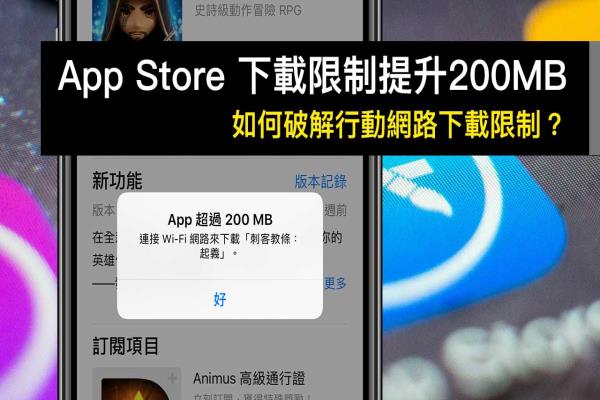 Apple 终于提升 App Store 移动下载限制至 200MB ！再教你一键破解限制方法