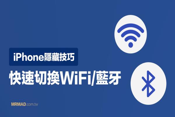 如何用iPhone快速切换WiFi 和蓝牙设备？靠控制中心秒切换