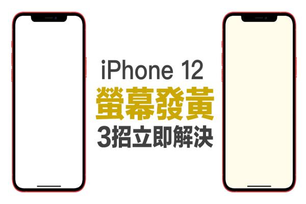 iPhone 12屏幕偏黄怎么办？透过这几招就能解决