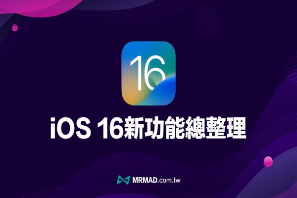 iOS 16正式版功能总整理，50项iPhone必学新功能一次看