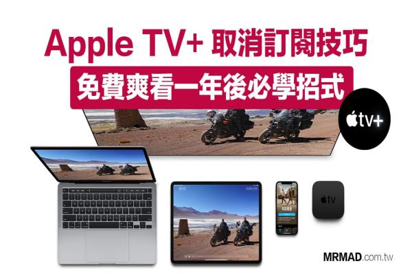 Apple TV+ 取消订阅要怎么操作？防止莫名其妙被扣款技巧