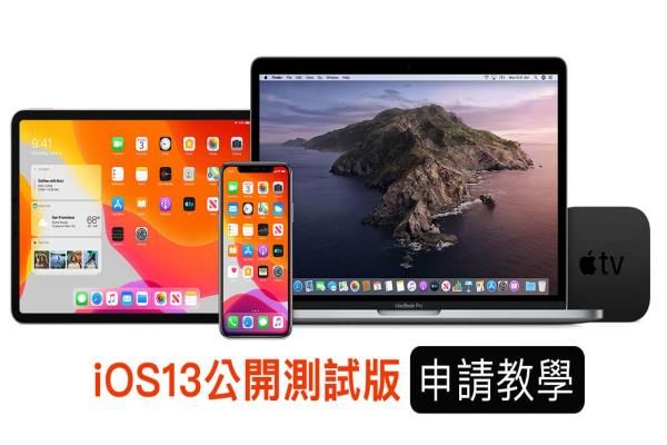 iOS 13公开测试版本升级技巧，告诉你如何升级与下载 iOS 13 Public Beta