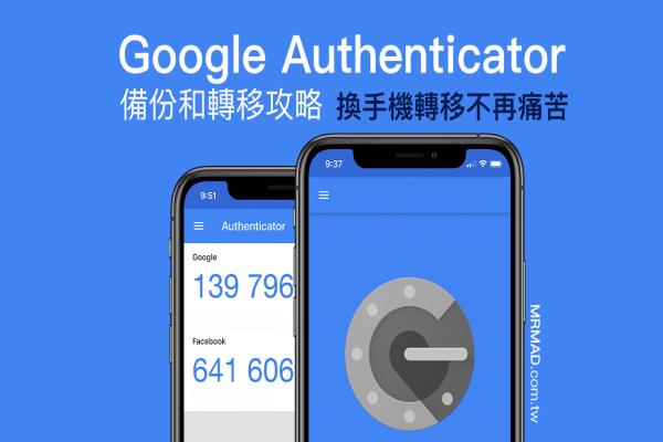 如何替Google Authenticator备份和转移，换手机转移不再痛苦