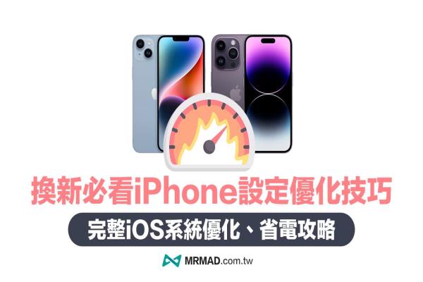 一次搞懂设定新的iPhone教学，25招换新机必学iOS优化技巧