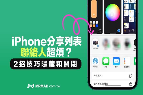 两招移除／隐藏 iPhone“分享”列表联系人清单攻略技巧