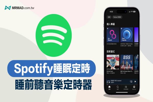 Spotify 睡眠定时要如何设定？快速启用Spotify 睡眠时间教学