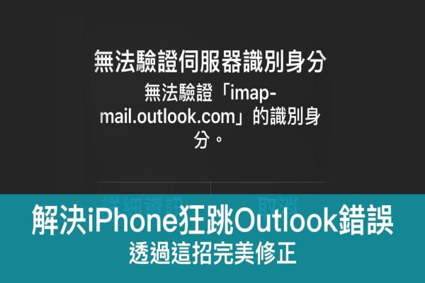 iPhone 狂跳无法验证服务器识别身份outlook解决办法