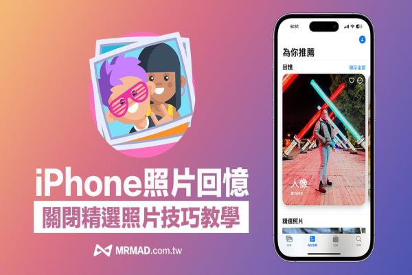 iPhone照片回忆如何关闭？教你停用iOS精选照片内容技巧