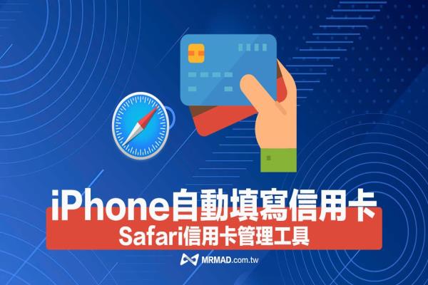 iPhone如何自动填写信用卡资料？Safari信用卡器储存编辑教学