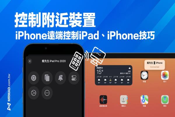 iOS 16 控制附近装置功能教学，让iPhone控制 iPad/iPhone 装置