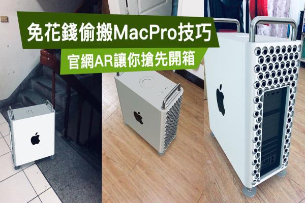 免花钱 Mac Pro 偷搬回家技巧：透过苹果官网 AR 让你先开箱