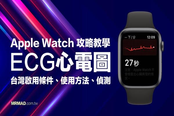 Apple Watch ECG 心电图中国开通方法？免花钱立即启用