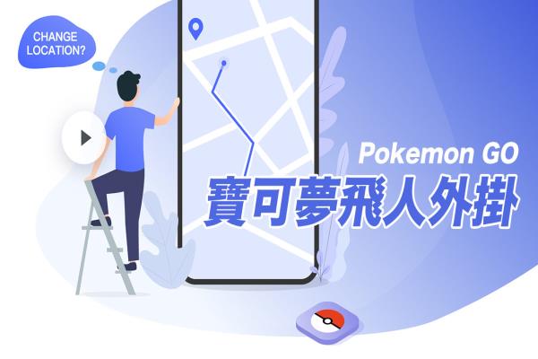 2023 Pokemon GO飞人外挂iAnyGo好用吗？实际使用经验分享