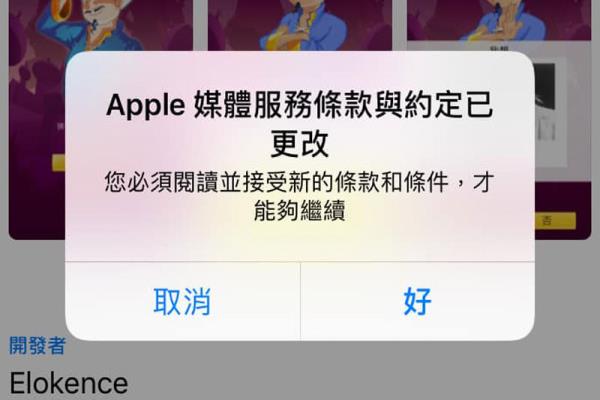 解决App Store 狂跳出“Apple 媒体服务条款与约定已更改”警告视窗方法